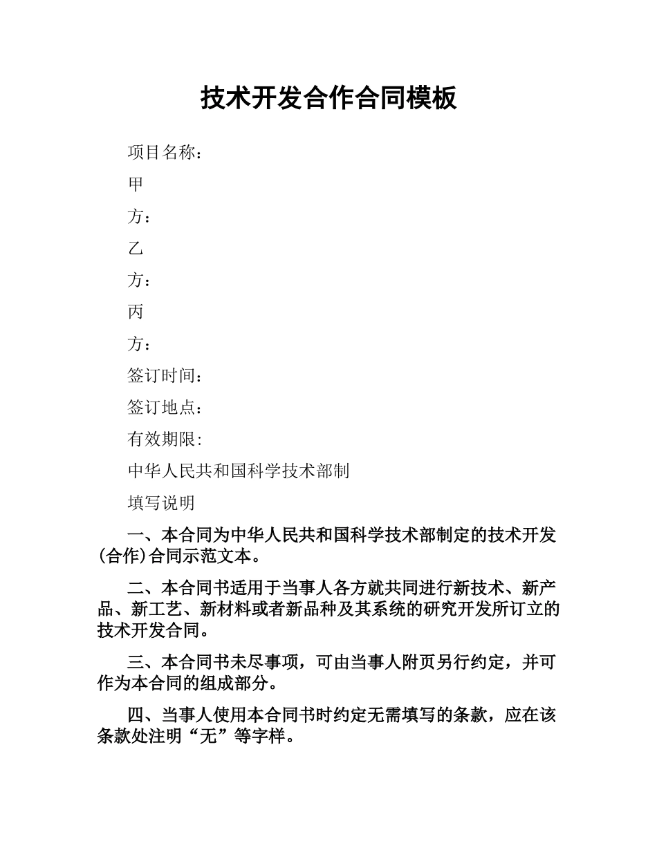 技术开发合作合同模板.docx_第1页