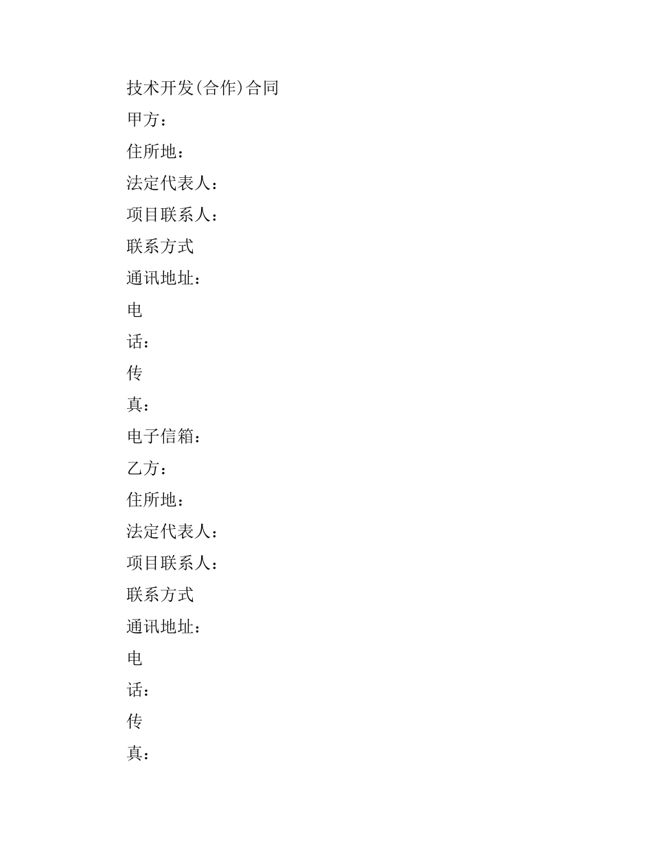 技术开发合作合同模板.docx_第2页