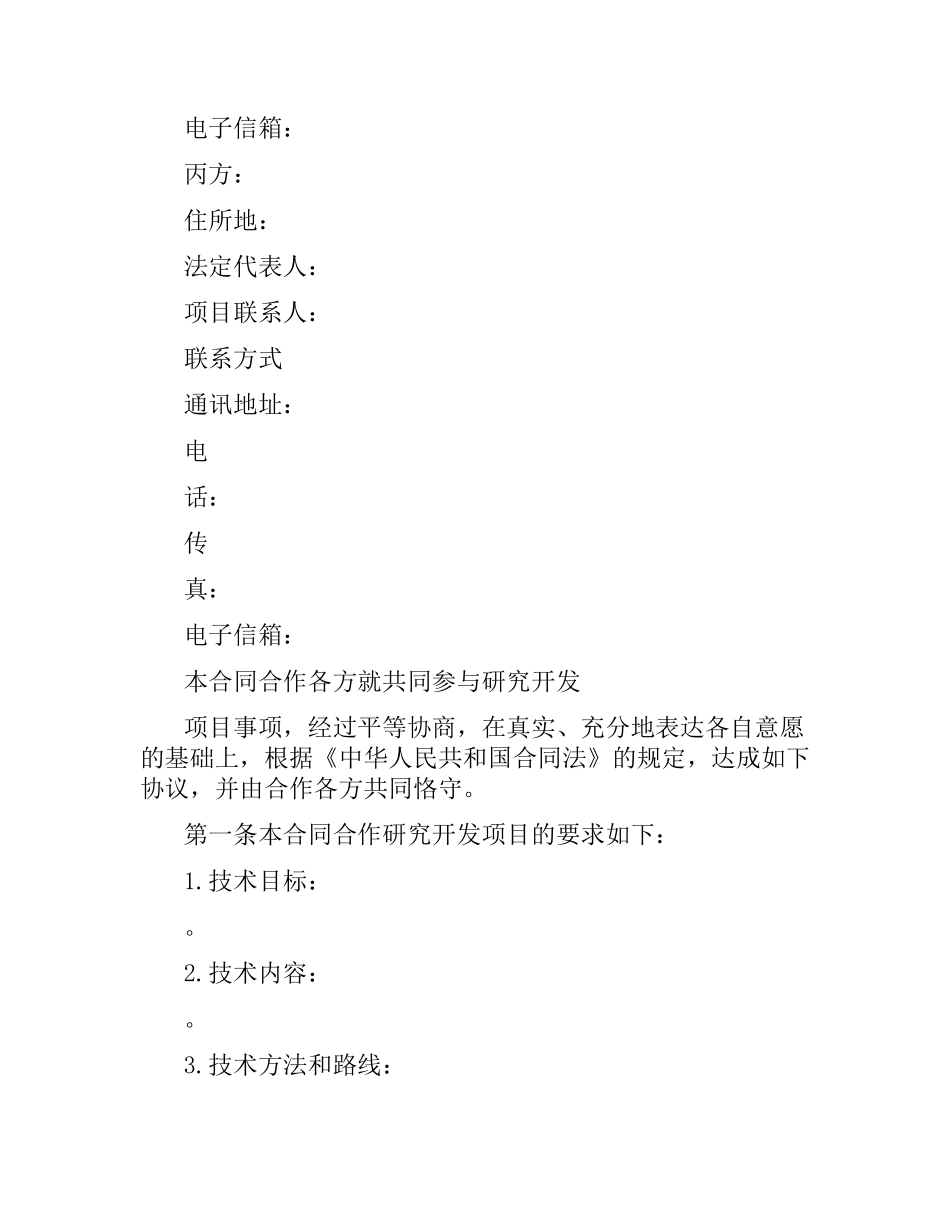 技术开发合作合同模板.docx_第3页