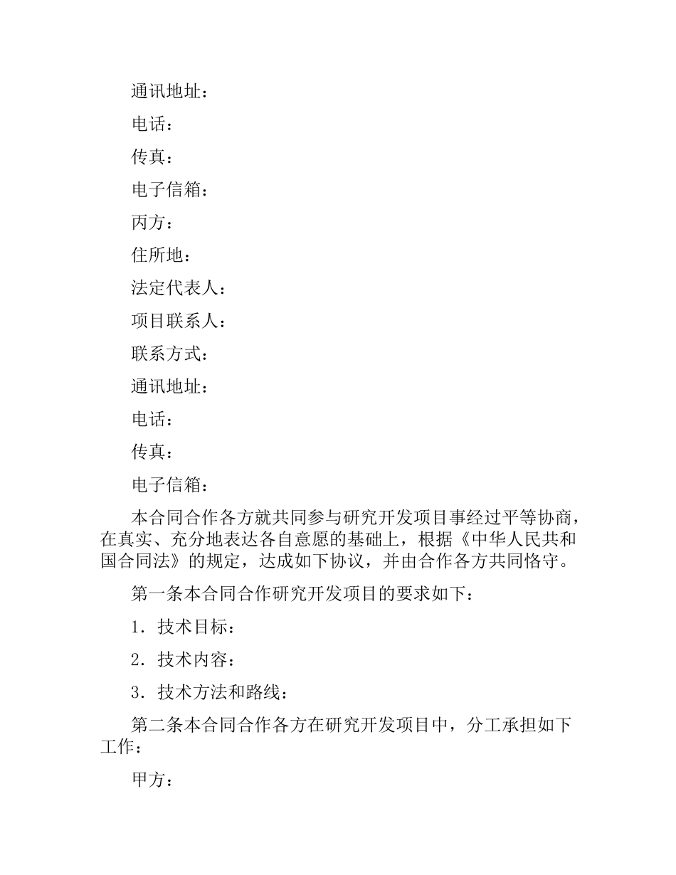 技术开发(合作)合同范本.docx_第2页