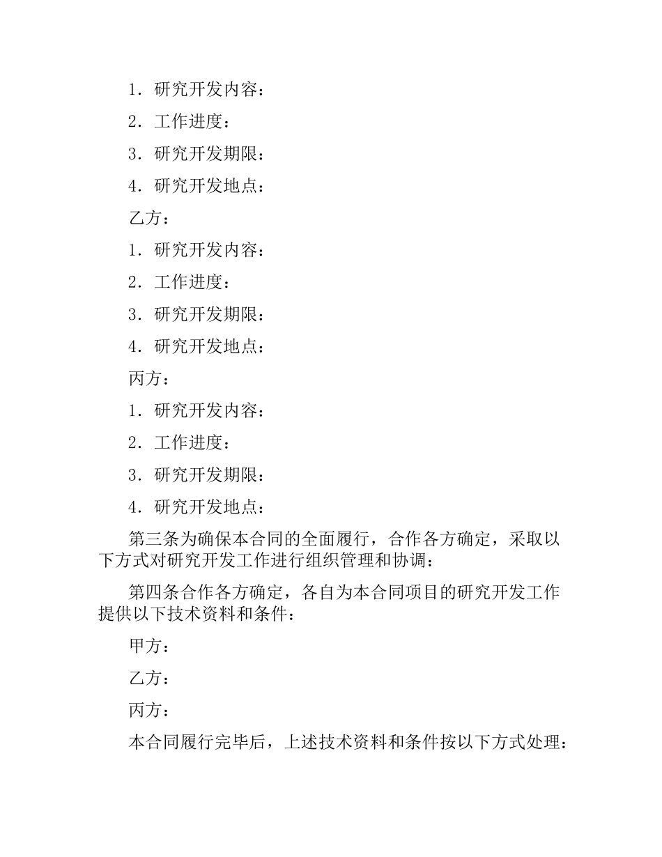 技术开发(合作)合同范本.docx_第3页