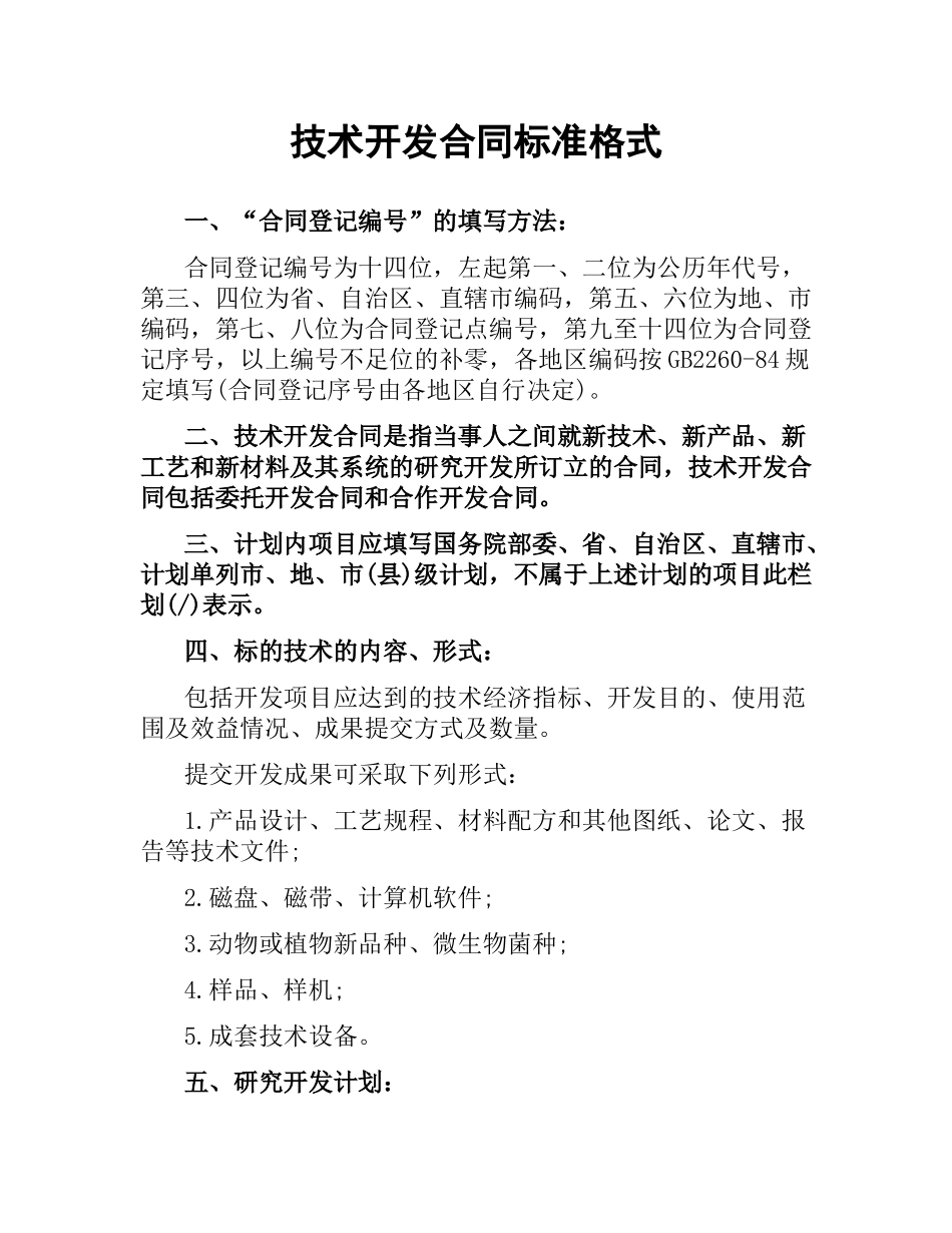 技术开发合同标准格式.docx_第1页