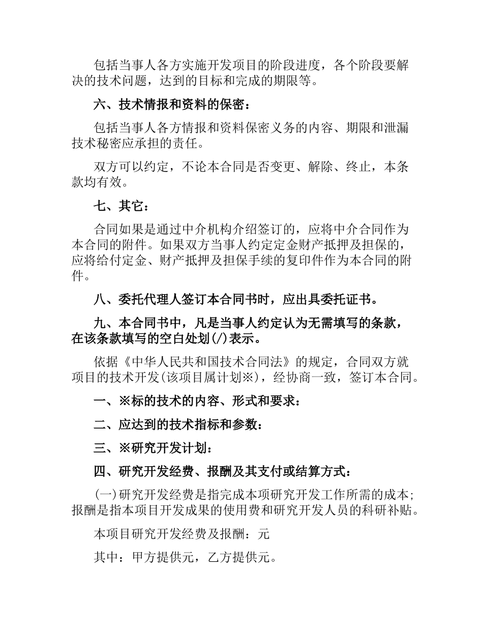 技术开发合同标准格式.docx_第2页