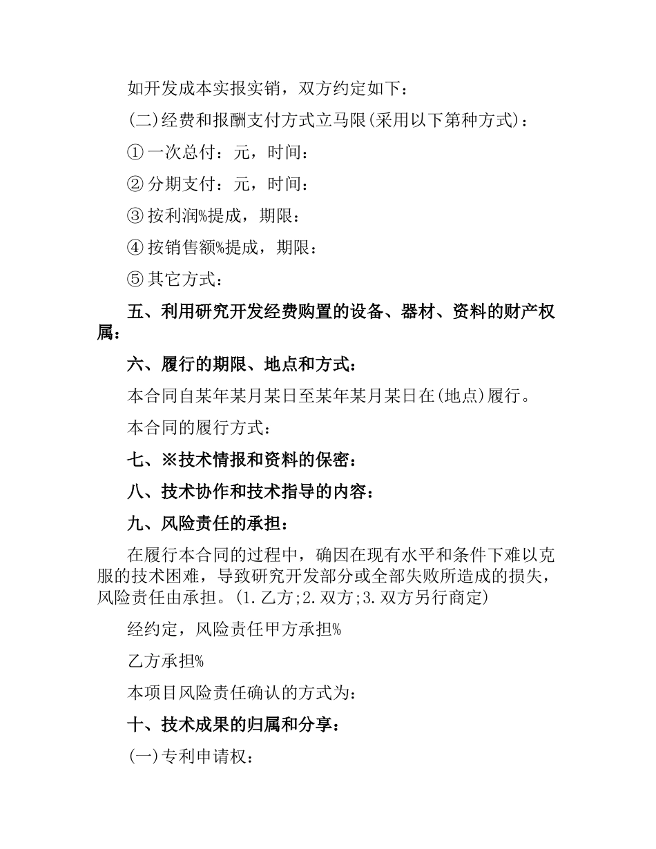 技术开发合同标准格式.docx_第3页