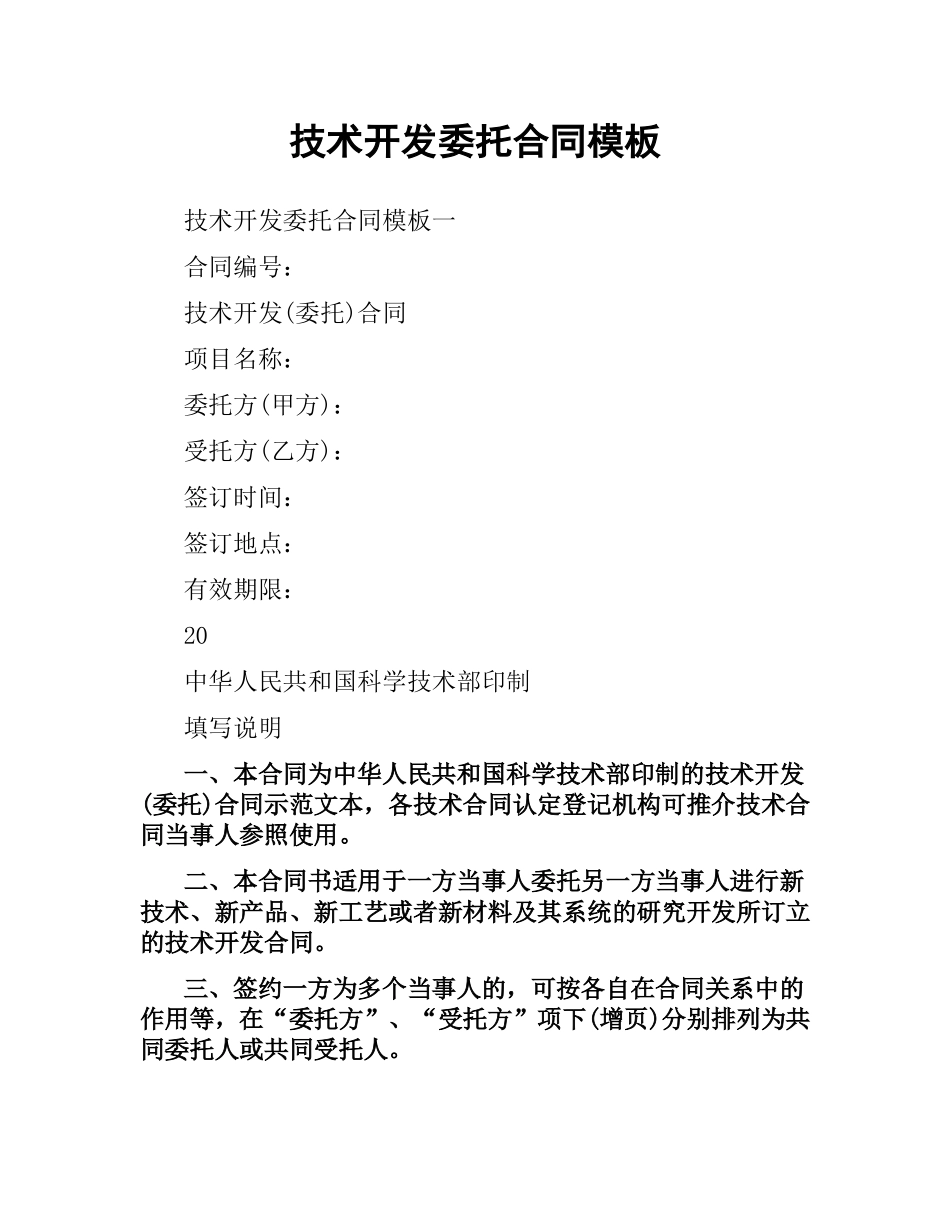 技术开发委托合同模板.docx_第1页
