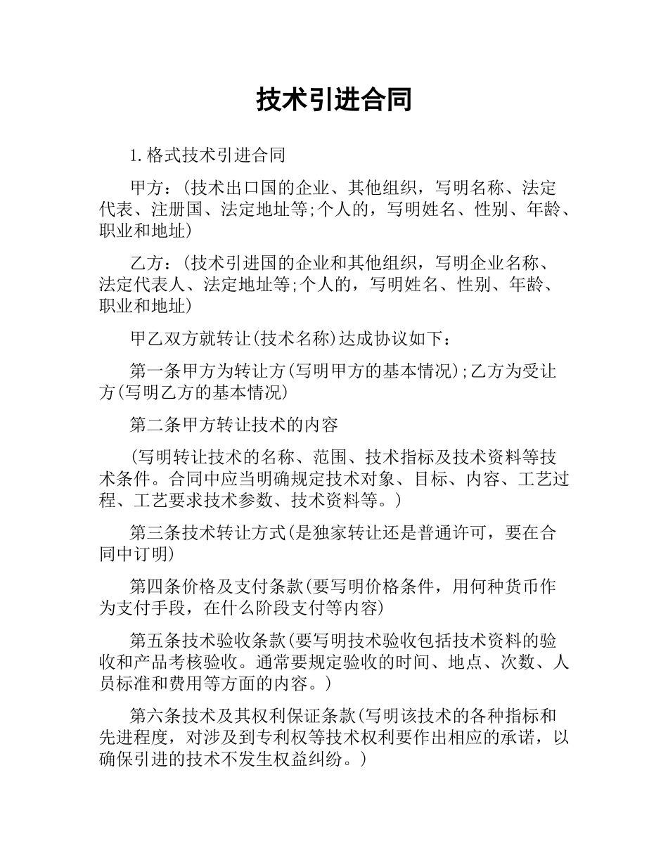 技术引进合同.docx_第1页