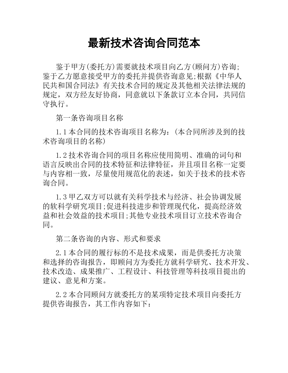 技术咨询合同范本 .docx_第1页