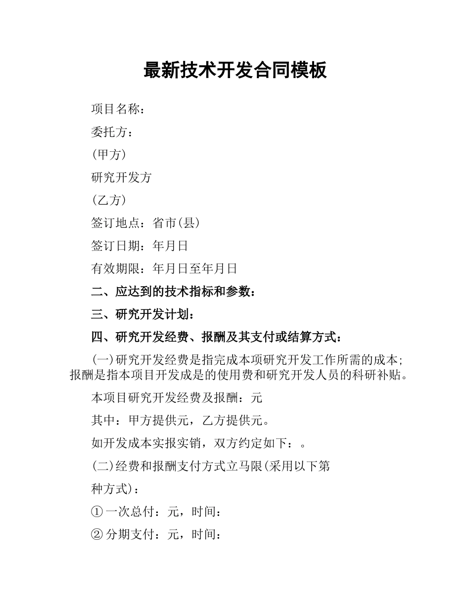 技术开发合同模板.docx_第1页