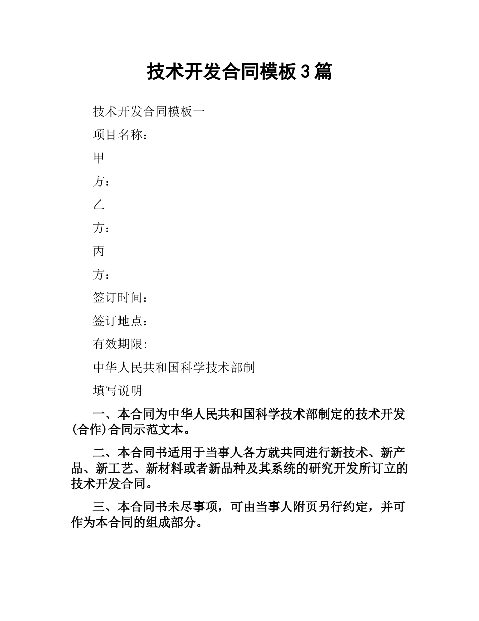 技术开发合同模板3篇.docx_第1页
