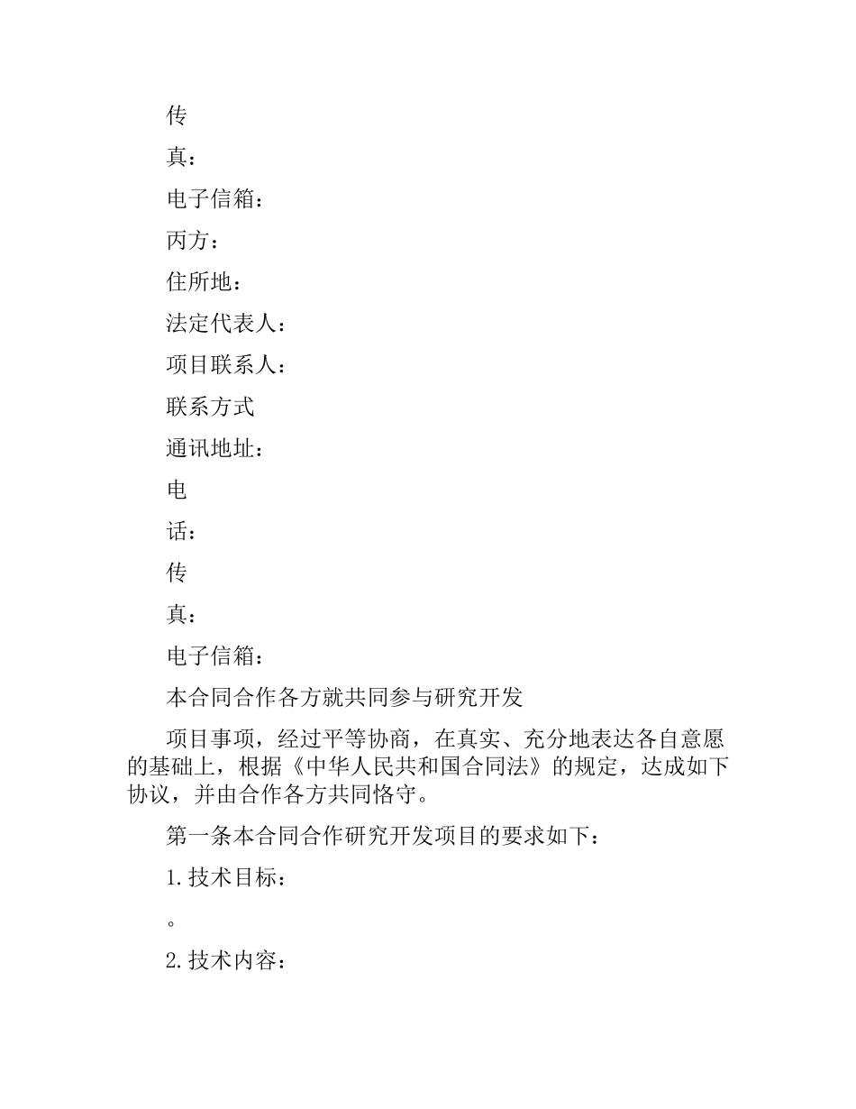 技术开发合同模板3篇.docx_第3页