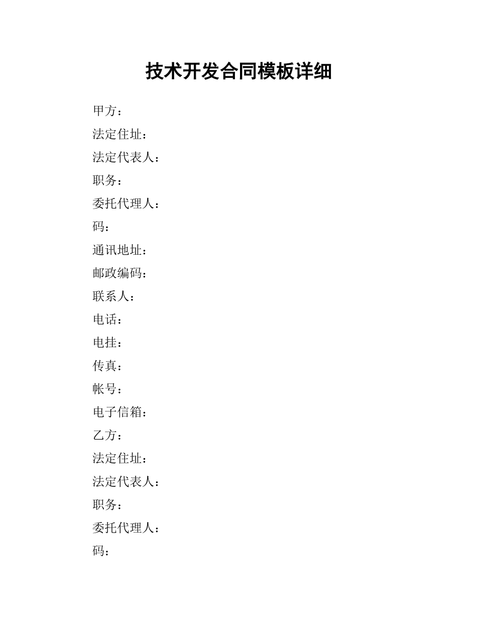 技术开发合同模板详细.docx_第1页