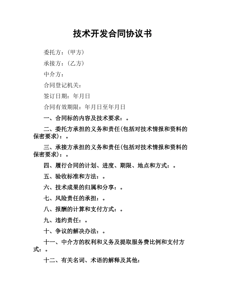 技术开发合同协议书.docx_第1页