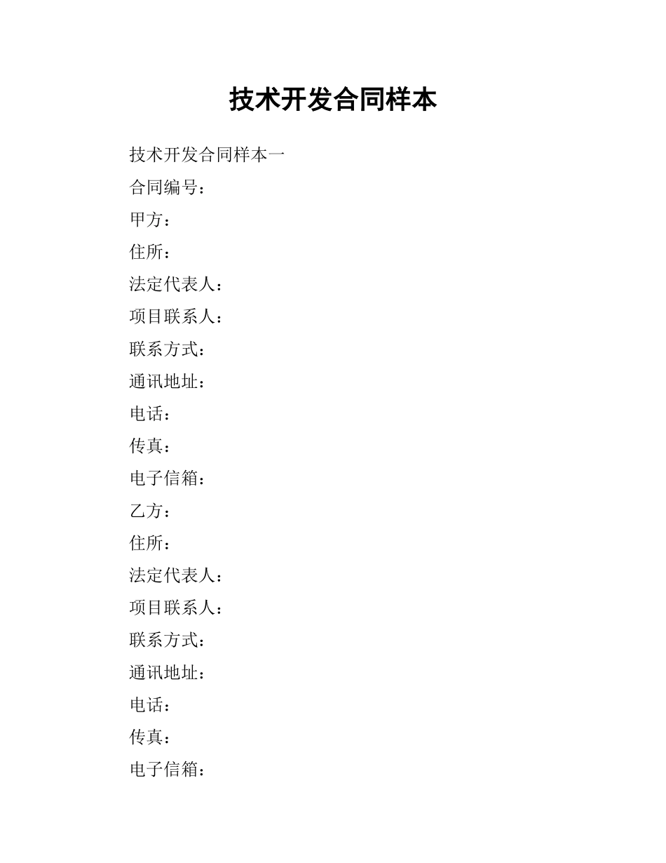 技术开发合同样本.docx_第1页