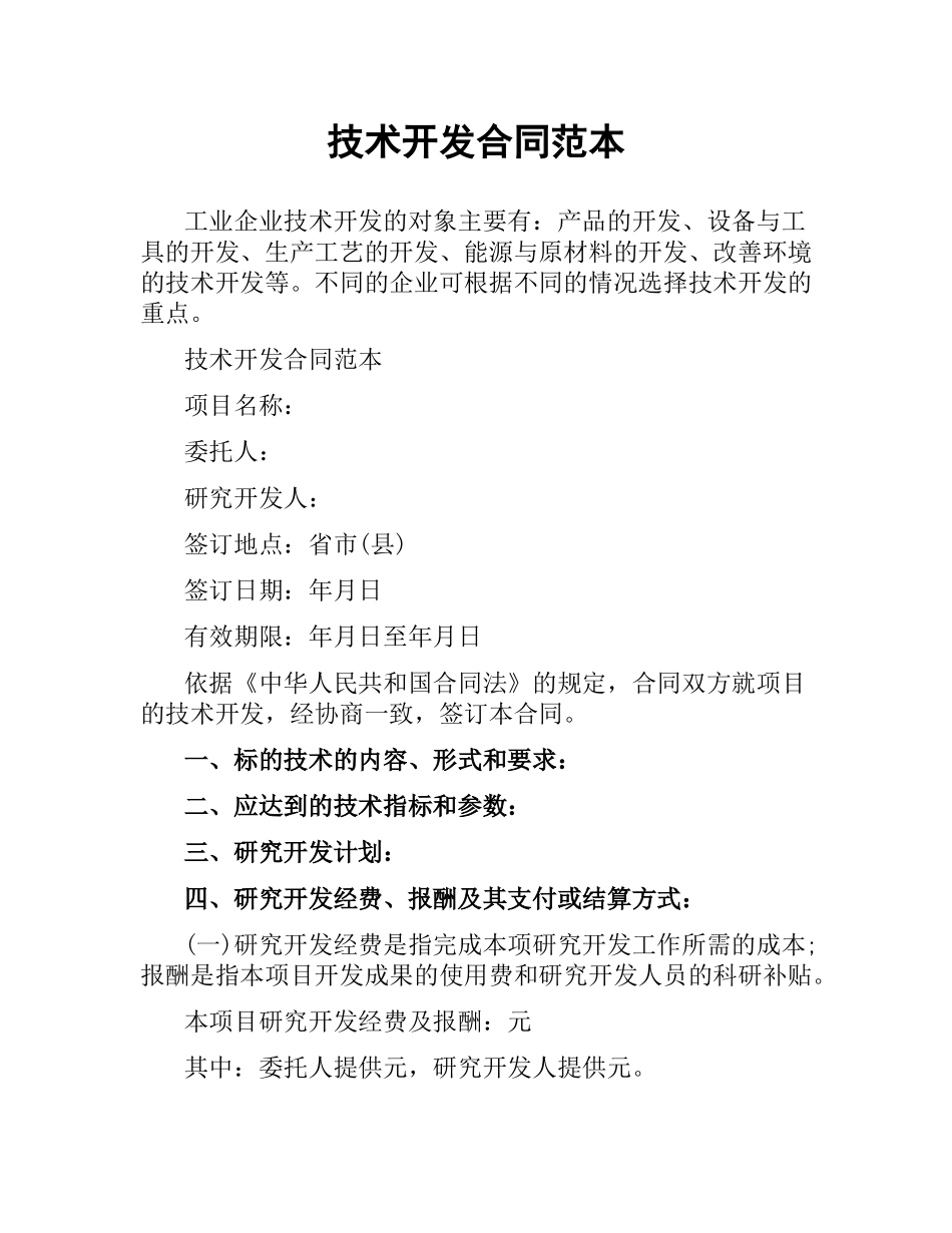 技术开发合同范本（二）.docx_第1页