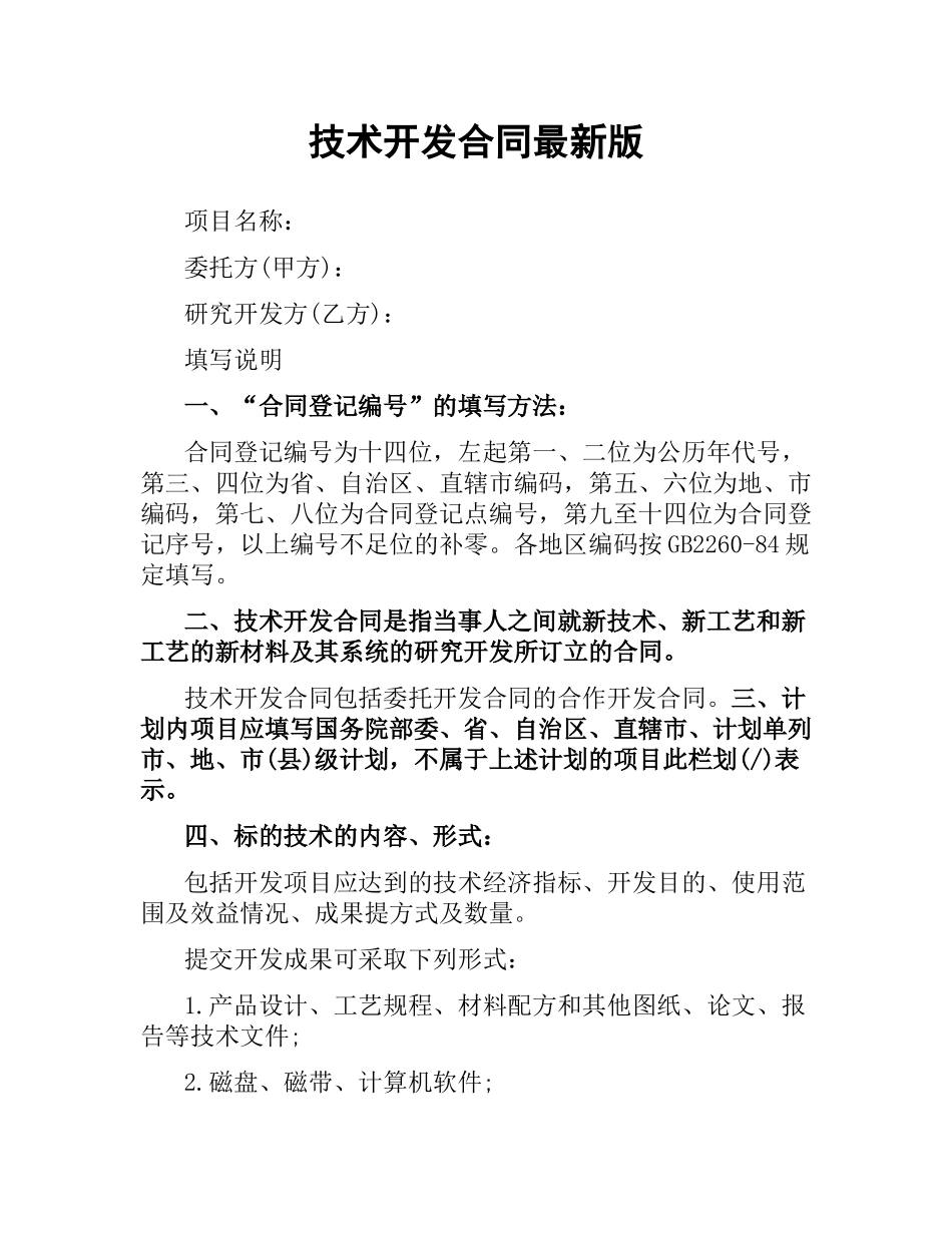 技术开发合同版.docx_第1页