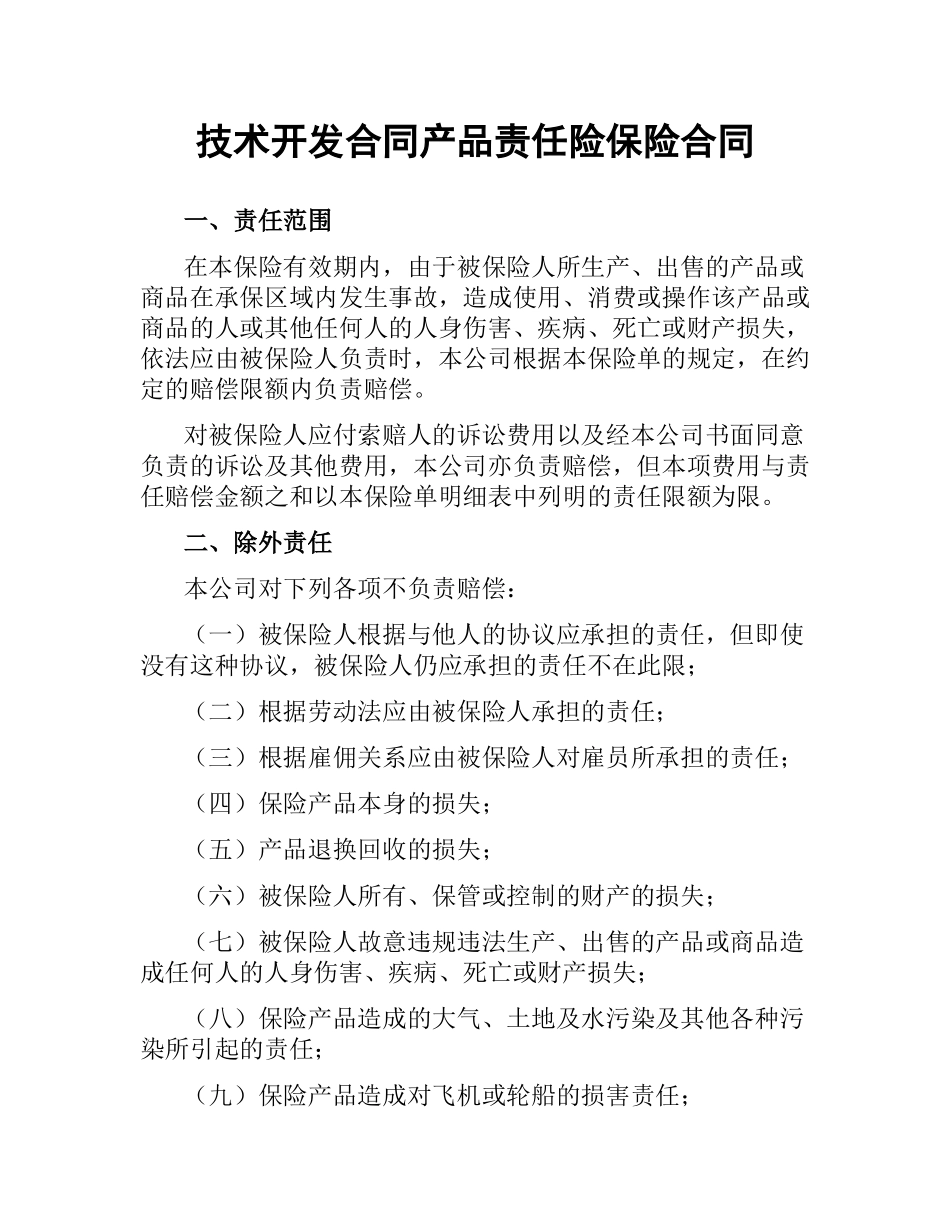 技术开发合同产品责任险保险合同.docx_第1页