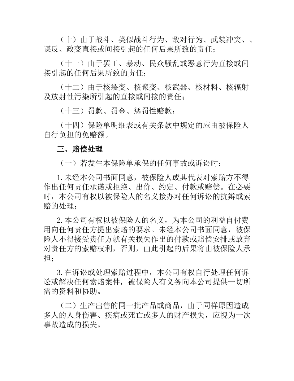 技术开发合同产品责任险保险合同.docx_第2页