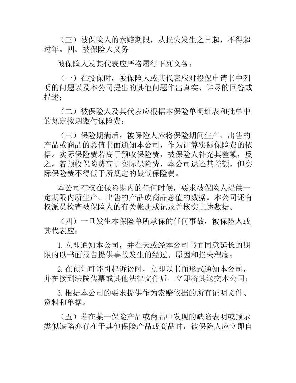 技术开发合同产品责任险保险合同.docx_第3页