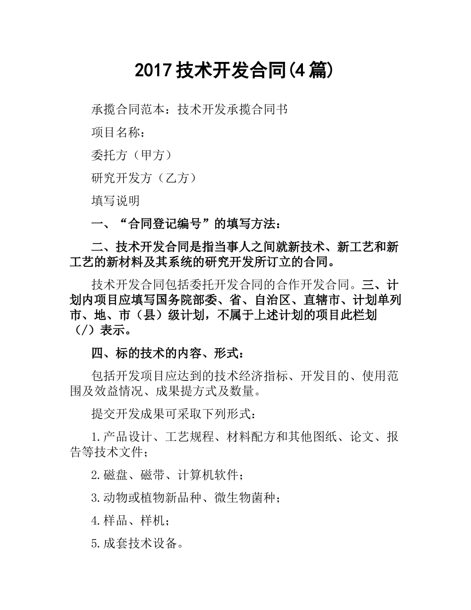 技术开发合同(4篇).docx_第1页