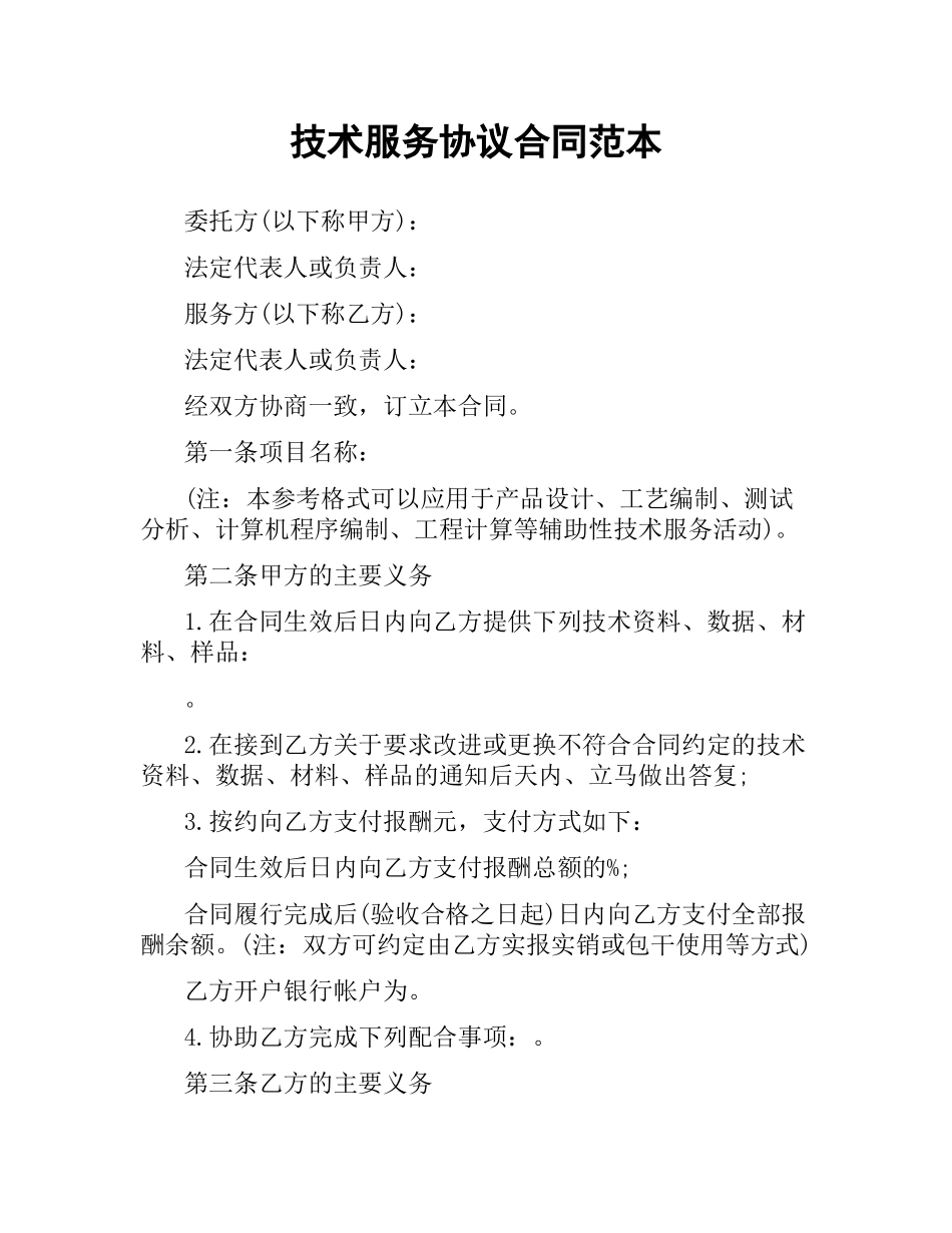 技术服务协议合同范本.docx_第1页