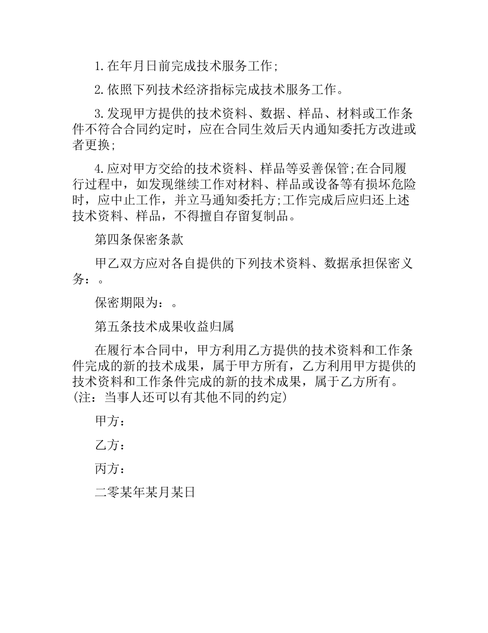 技术服务协议合同范本.docx_第2页