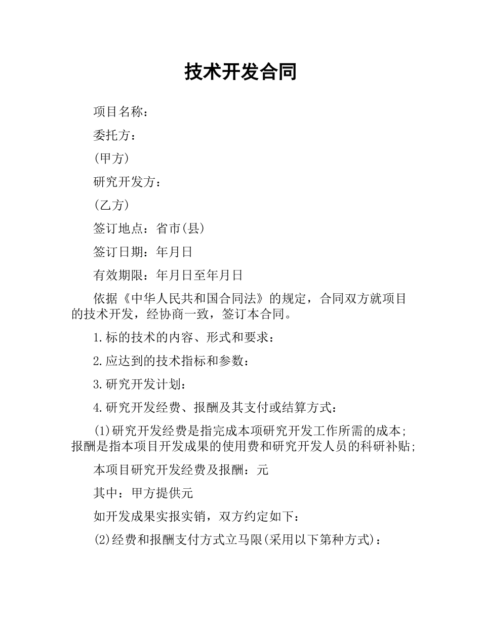 技术开发合同.docx_第1页