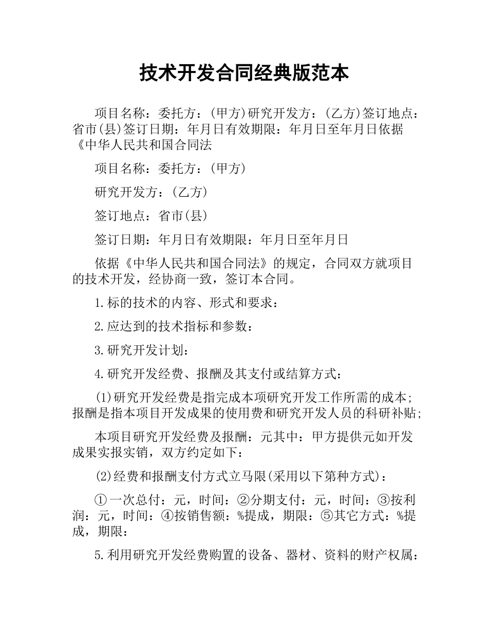 技术开发合同经典版范本.docx_第1页