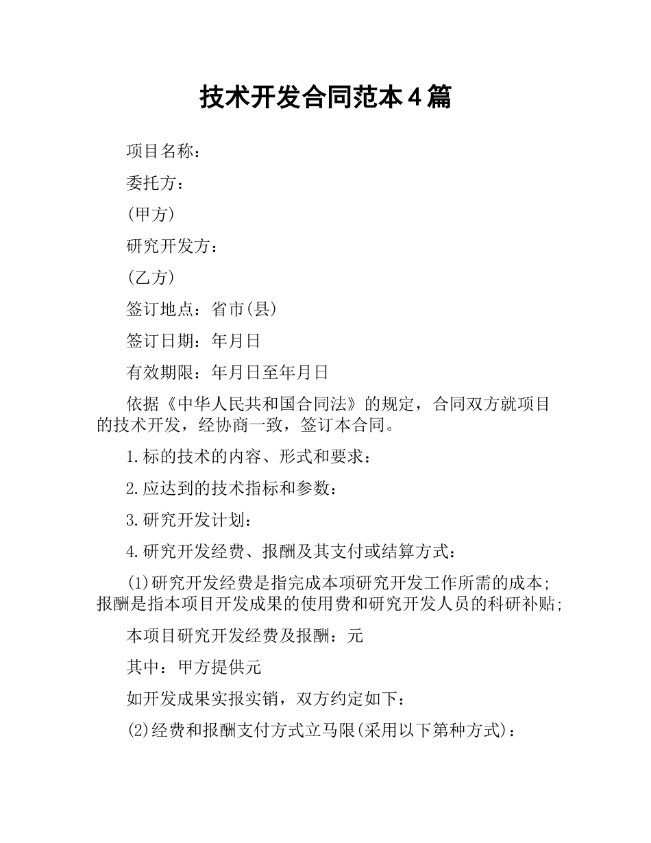 技术开发合同范本4篇.docx_第1页