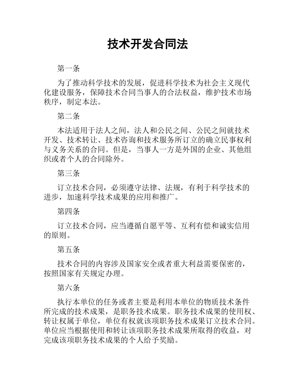 技术开发合同法.docx_第1页