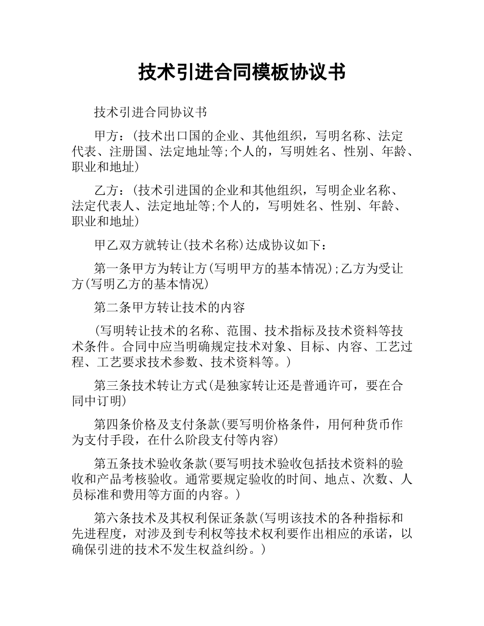 技术引进合同模板协议书.docx_第1页