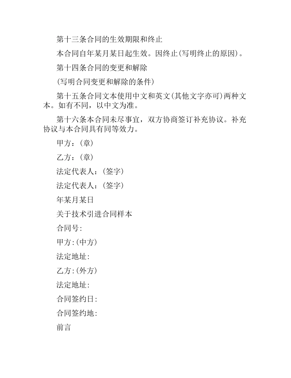 技术引进合同模板协议书.docx_第3页