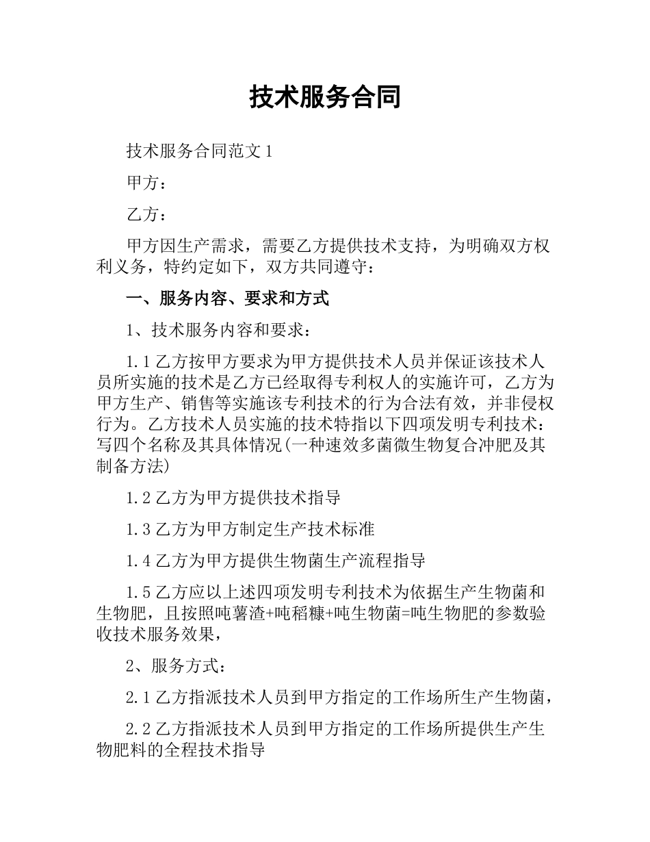 技术服务合同.docx_第1页