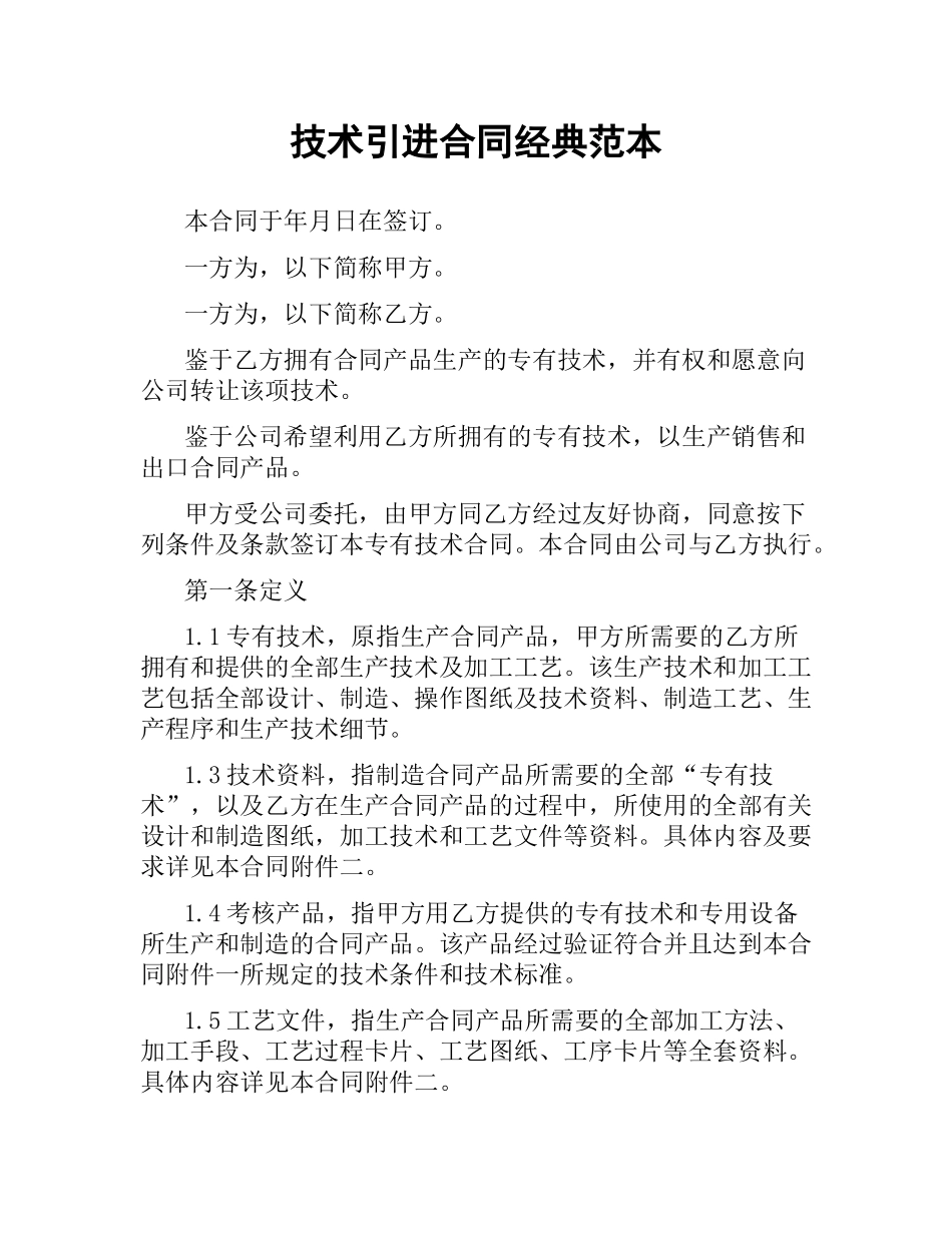 技术引进合同经典范本.docx_第1页