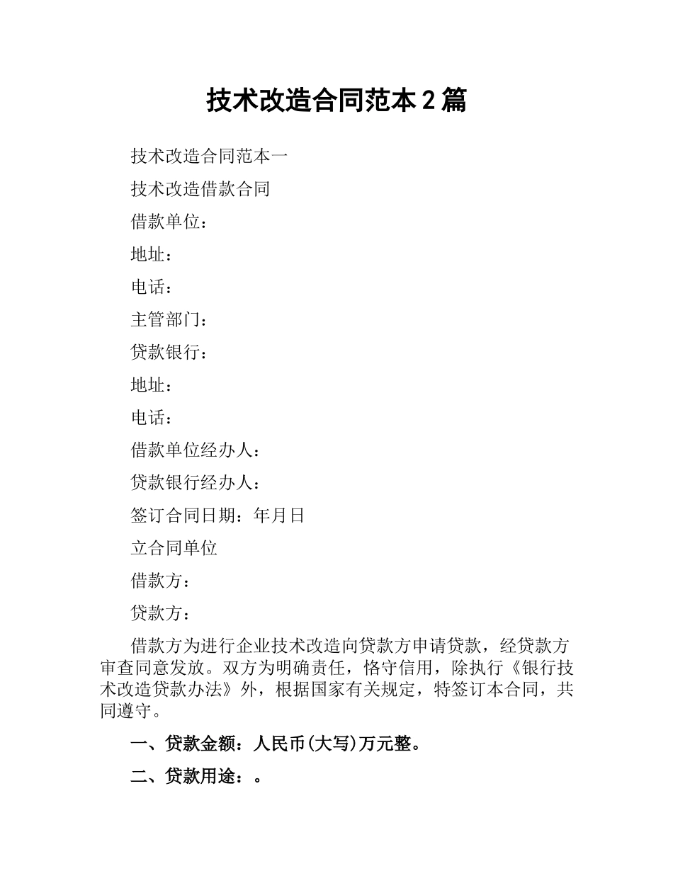 技术改造合同范本2篇.docx_第1页