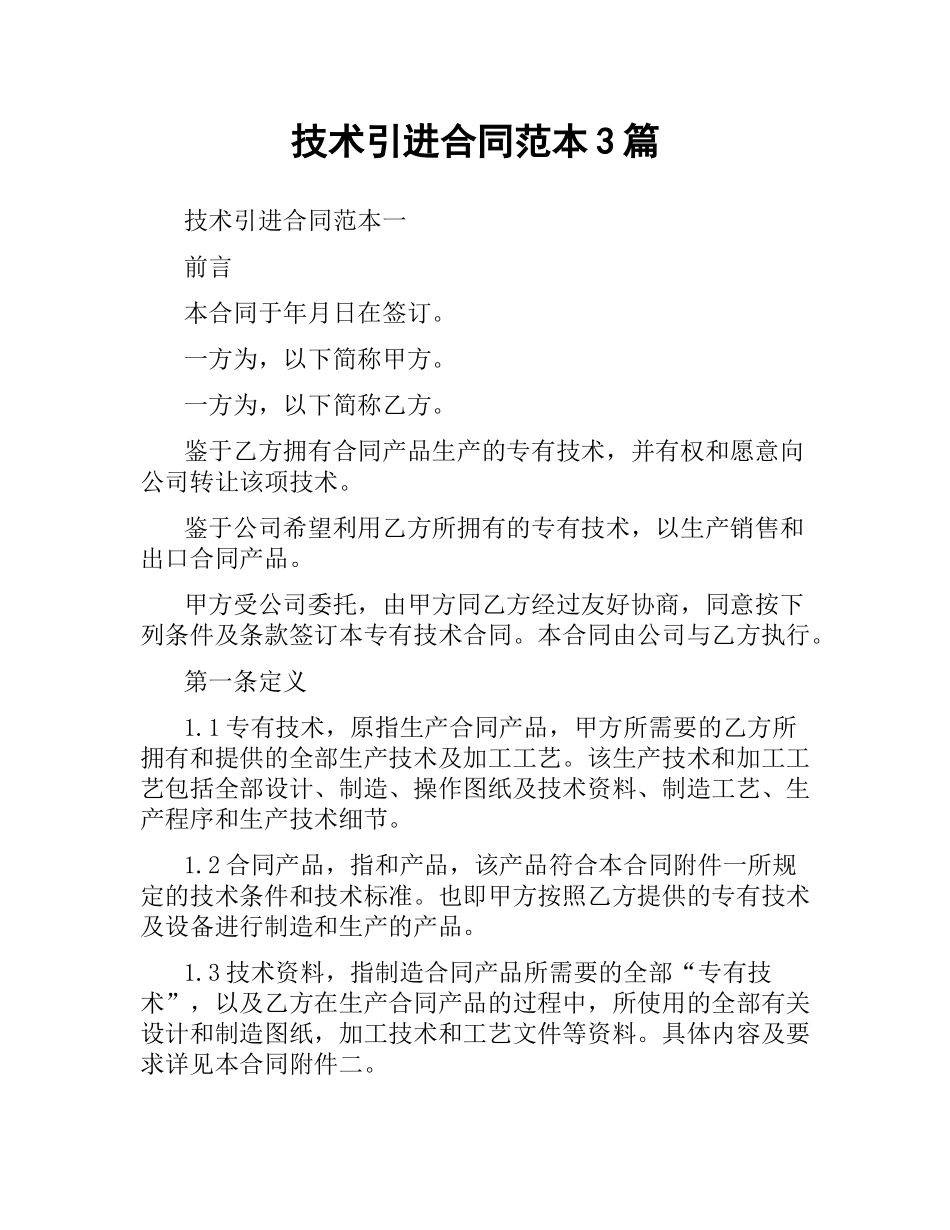 技术引进合同范本3篇.docx_第1页