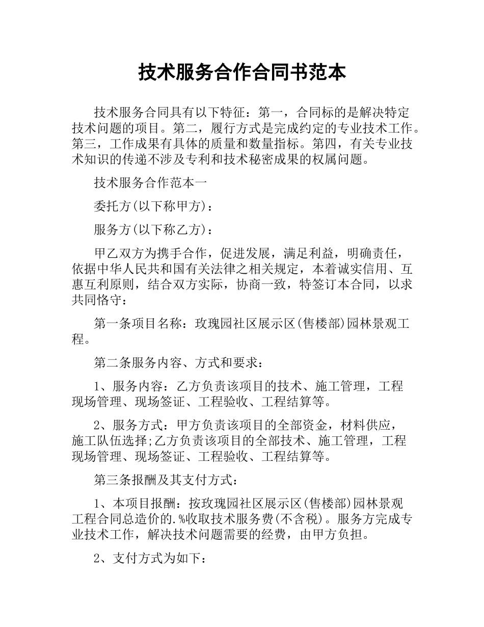 技术服务合作合同书范本.docx_第1页