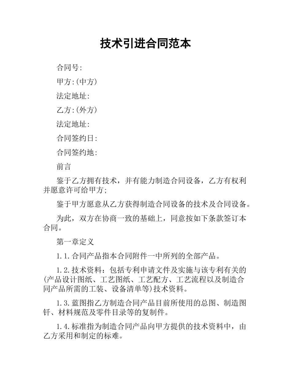 技术引进合同范本.docx_第1页