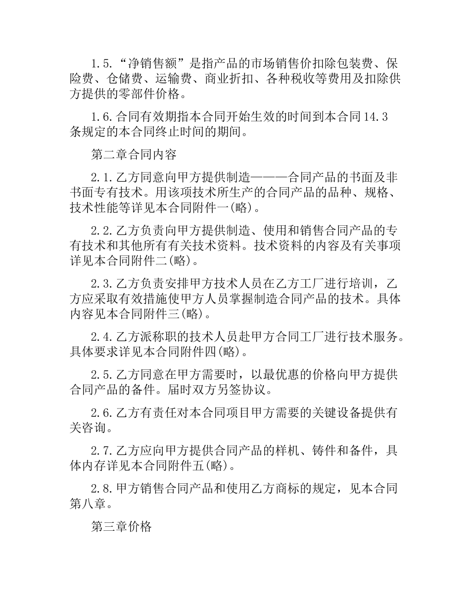 技术引进合同范本.docx_第2页