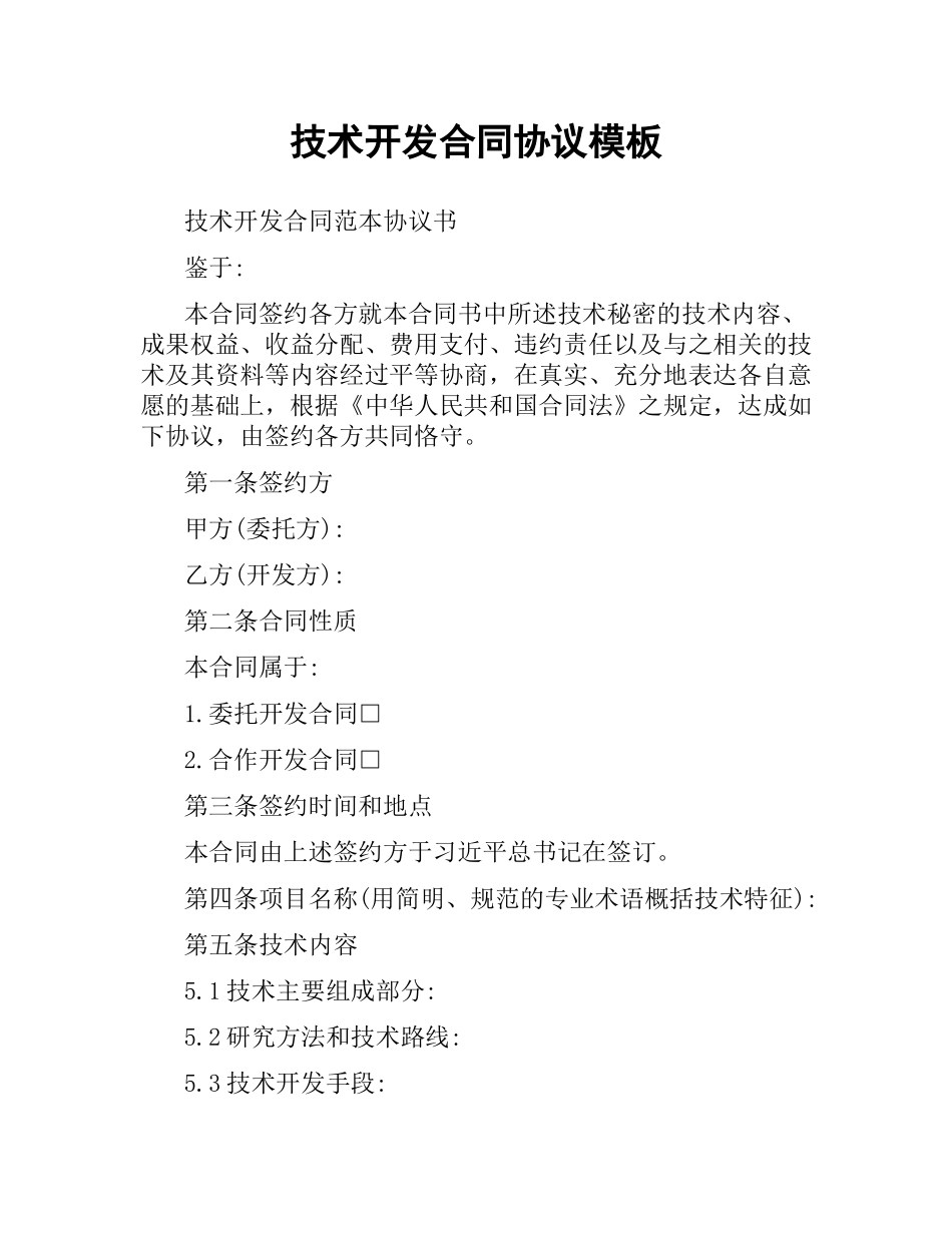 技术开发合同协议模板.docx_第1页