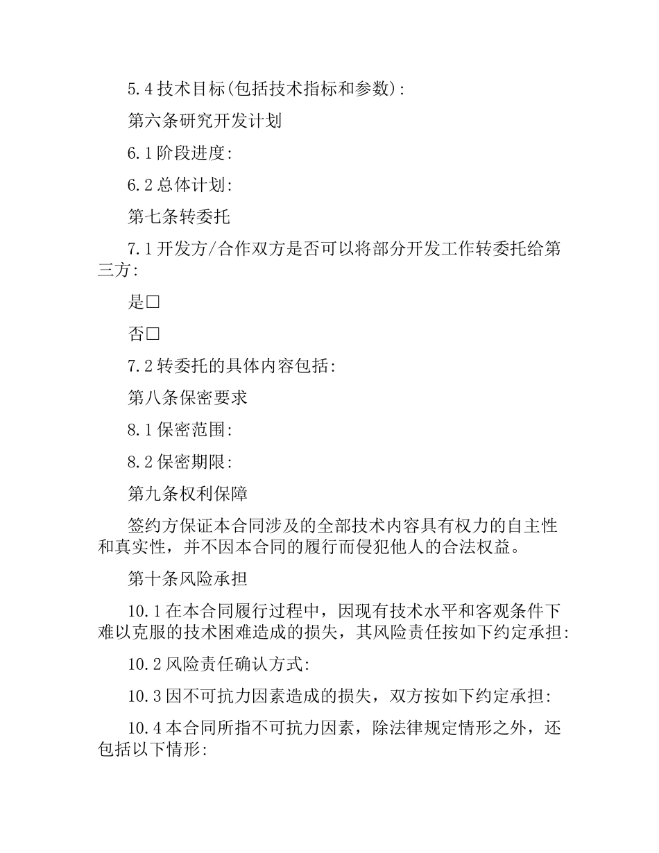 技术开发合同协议模板.docx_第2页