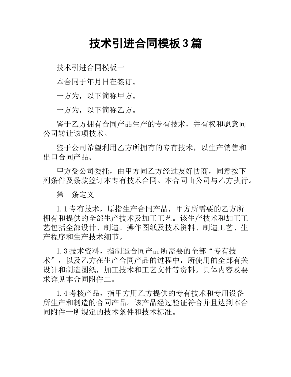 技术引进合同模板3篇.docx_第1页
