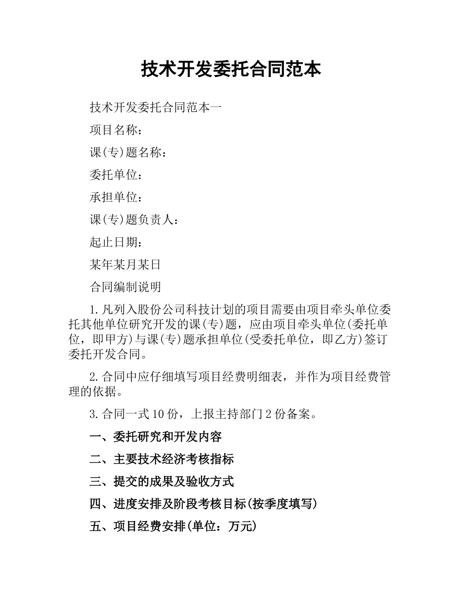 技术开发委托合同范本.docx_第1页