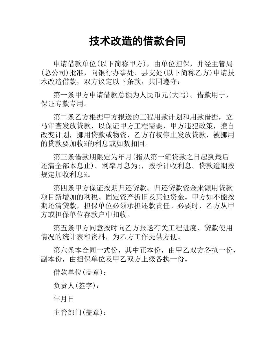 技术改造的借款合同.docx_第1页