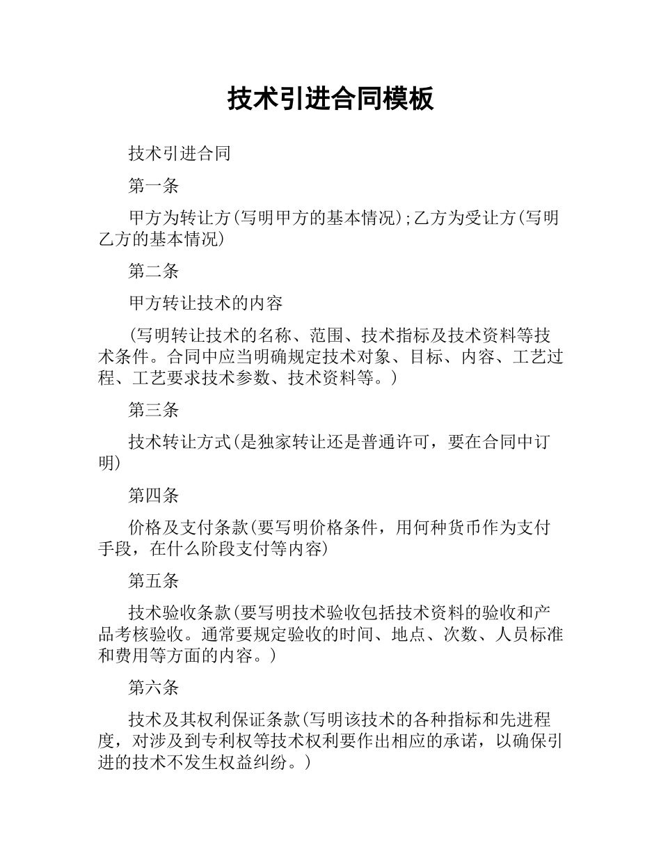 技术引进合同模板.docx_第1页