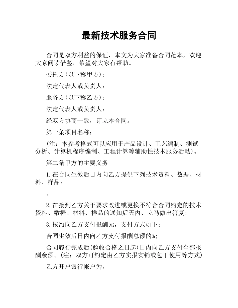 技术服务合同.docx_第1页