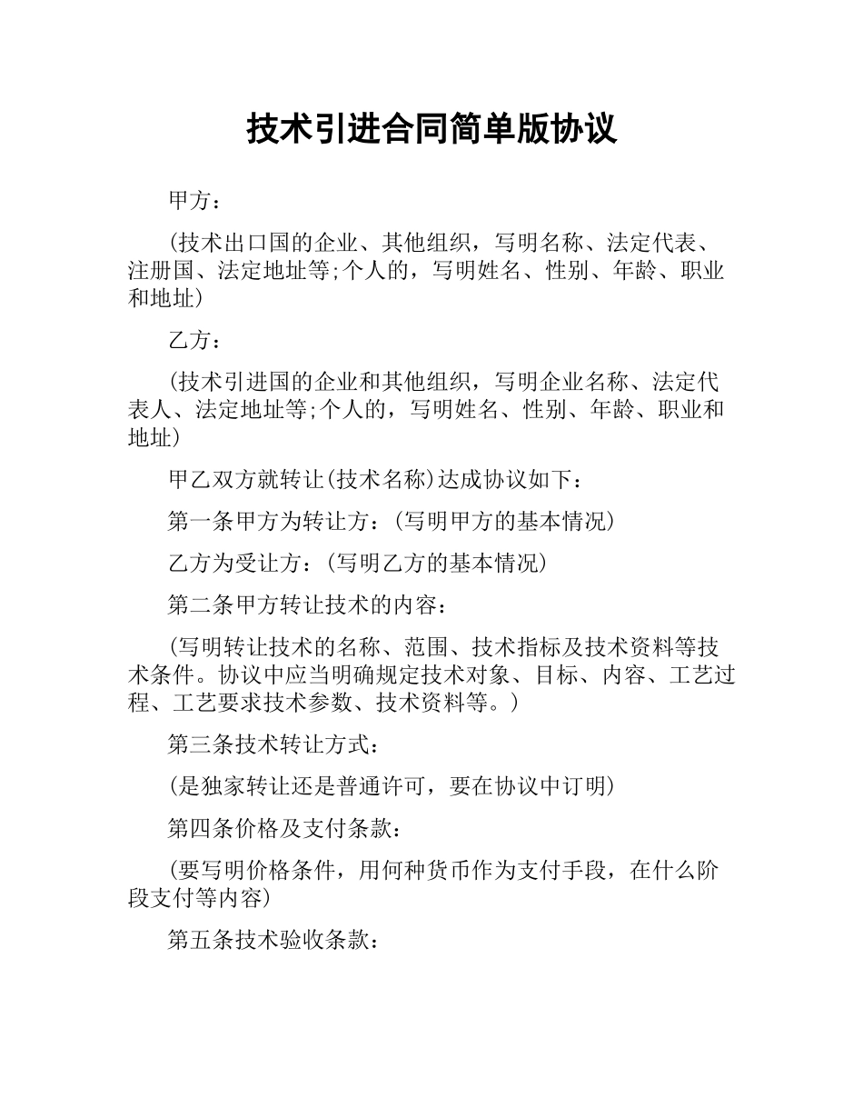 技术引进合同简单版协议.docx_第1页