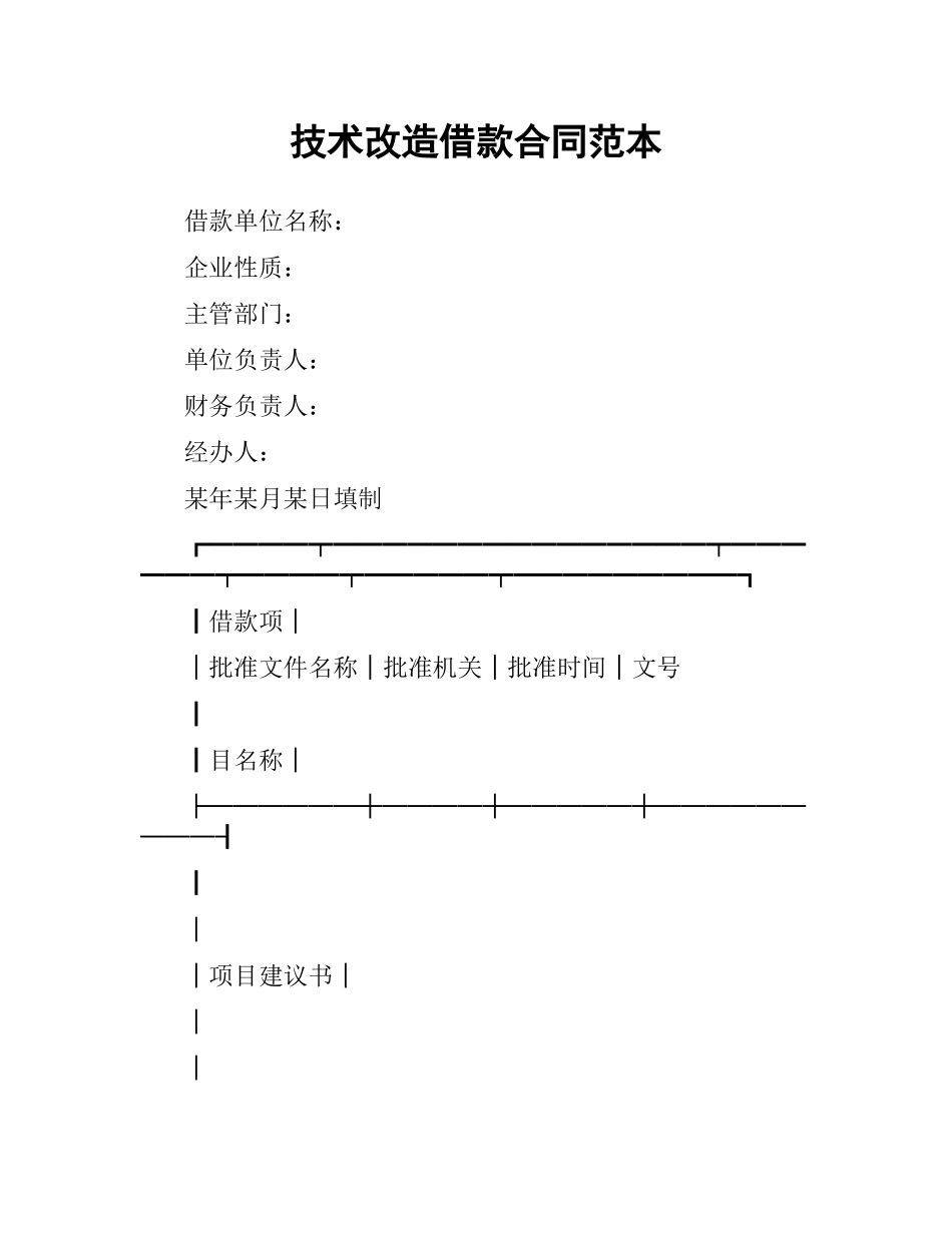 技术改造借款合同范本.docx_第1页