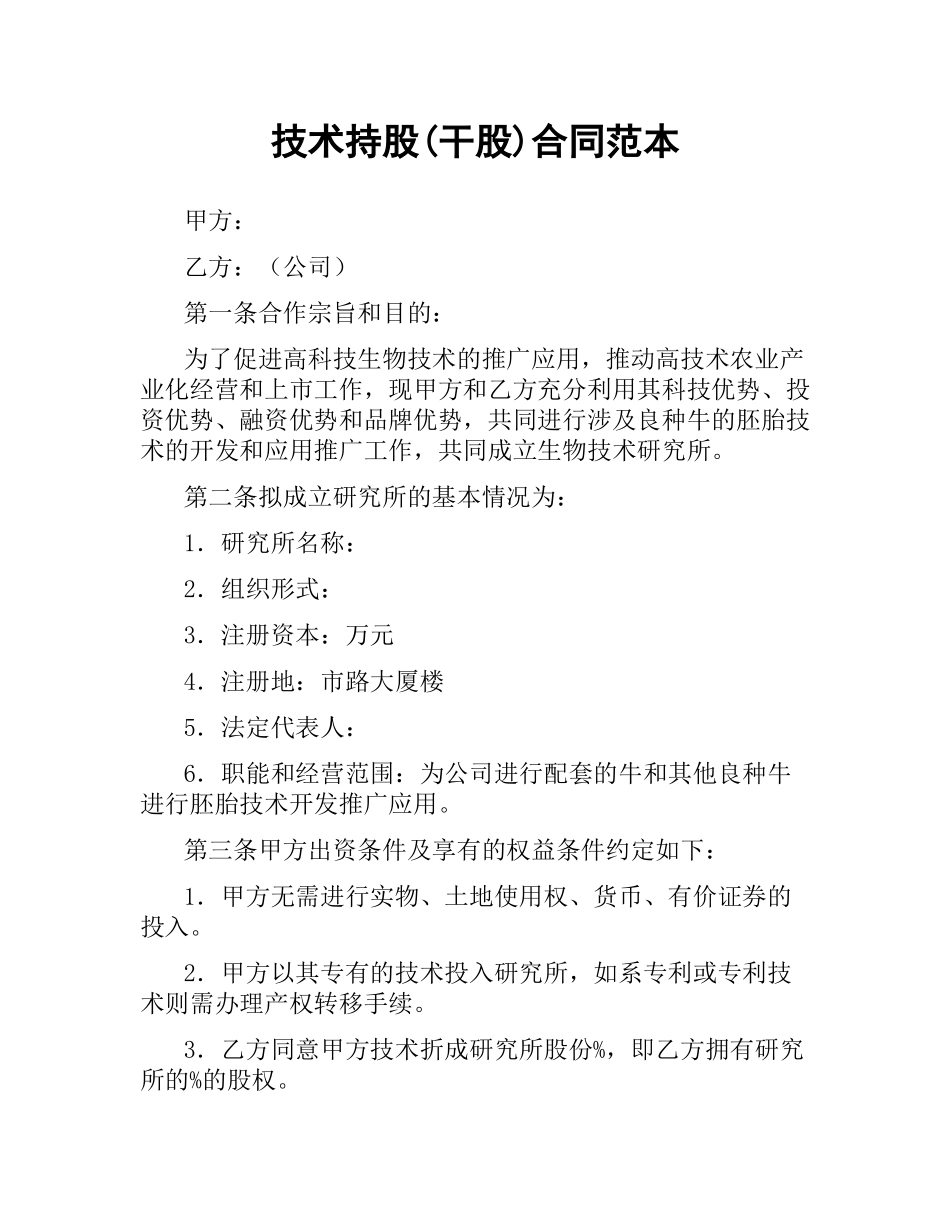 技术持股(干股)合同范本.docx_第1页