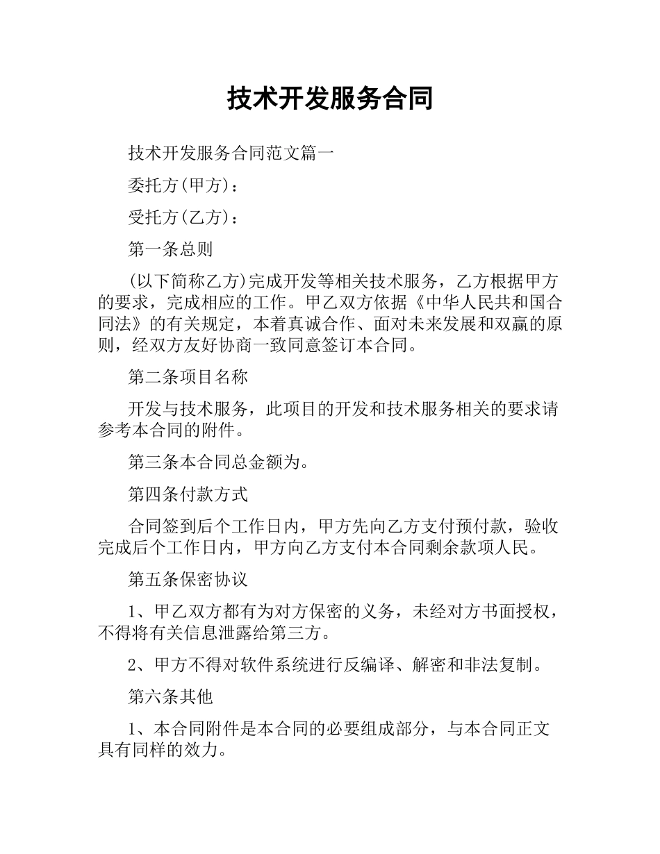 技术开发服务合同.docx_第1页