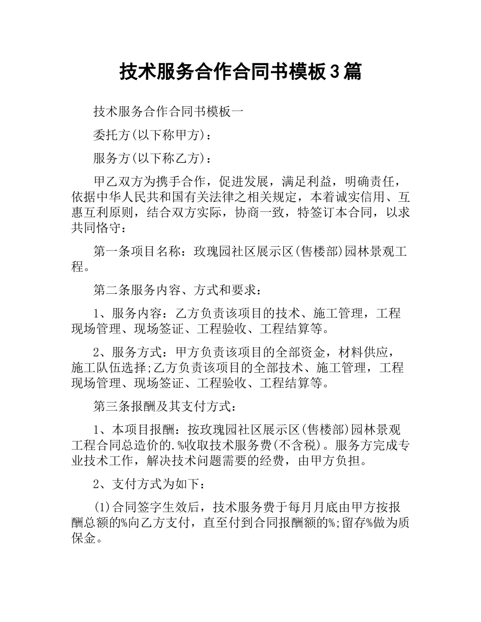 技术服务合作合同书模板3篇.docx_第1页